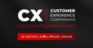 CUSTOMER EXPERIENCE CONFERENCE: Код клієнтоцентричності