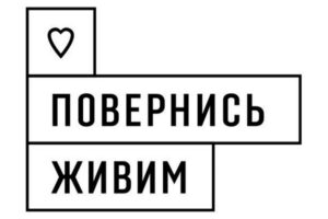 Хакери запустили фейковий сайт благодійного фонду “Повернися живим”