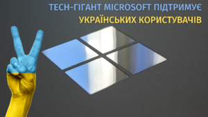 Microsoft надає українському бізнесу безкоштовні ліцензії до 6 місяців