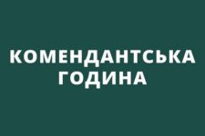У Києві та області ввели комендантську годину на півтори доби