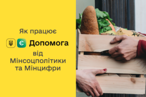 Мінсоцполітики представило цифрову платформу «єДопомога»