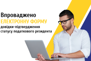 Довідку-підтвердження статусу податкового резидента тепер можна отримати онлайн
