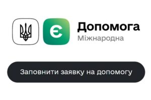 Финансовая помощь украинцам: прием заявок на еДопомога приостановлен