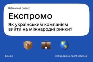 Дія.Бізнес допоможе українським бізнесменам вийти на міжнародні ринки