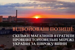 Названі втрати українських торгових мереж за півроку війни