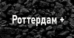 Антикорупційний суд остаточно закрив справу «Роттердам+»