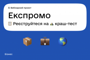 Дія.Бізнес та WebPromoExperts оголошує проведення безкоштовних вебінарів з питань експорту