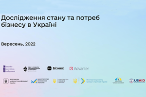Стан та потреби бізнесу в умовах війни: результати опитування у вересні