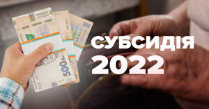 Субсидія 2022: як оформити та на яку допомогу розраховувати