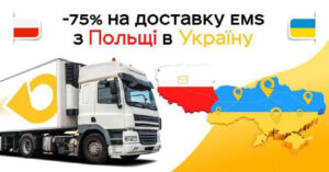 Укрпошта: Посилки з Польщі до України тепер на 75% дешевші