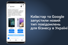 Київстар інтегрує нову технологію RCS від Google для розсилок повідомлень