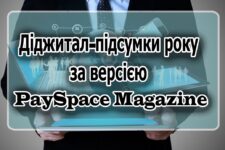Цифрові і фінансові перемоги України у 2022 році: Діджитал-підсумки року за версією Pay Space Magazine