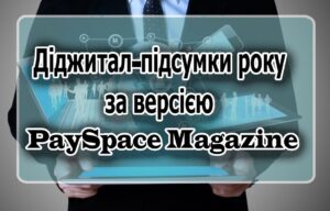 Цифровые и финансовые победы Украины в 2022 году: Диджитал-итоги года по версии Pay Space Magazine