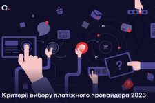 Критерії вибору платіжного партнера для українського онлайн-бізнесу у 2023 році