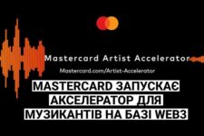 Mastercard анонсував акселератор для музикантів на базі Web3