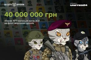 Первая национальная коллекция NFT-котиков ВСУ поможет пополнить флот морских дронов