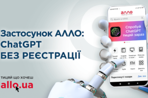 АЛЛО интегрирует ChatGPT в свое приложение — как пользоваться