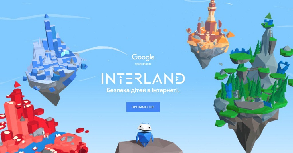 «Interland: Безопасность детей в Интернете»