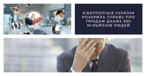 Киберполиция Украины раскрыла дело о продаже данных 300 миллионов человек из разных стран