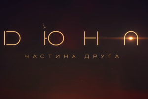 Вийшов трейлер другої частини «Дюни» — відео українською