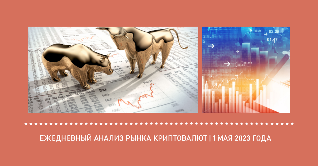 Анализ рынка криптовалют 1 мая