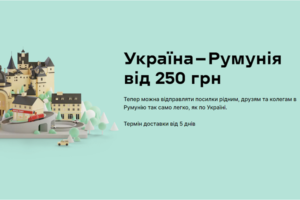 Нова пошта на ринку Румунії: де відкрилось перше відділення