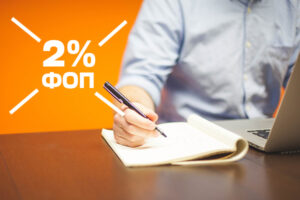 Отмена 2% для ФЛП и возвращение налоговых проверок: детали