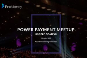 Зустріч лідерів платіжного ринку: долучайтеся до конференції POWER PAYMENT MEETUP