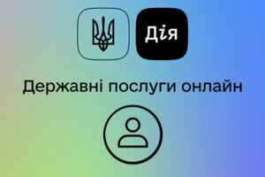 У Дії з'явився Службовий акаунт: кому корисна така послуга