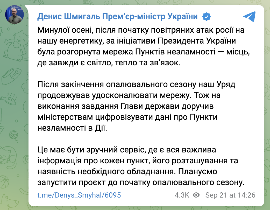 Денис Шмигаль в Telegram