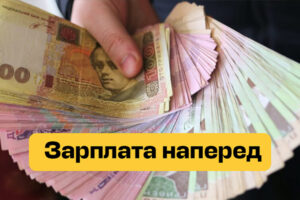 Украинские банки предлагают новую услугу «Зарплата вперед»