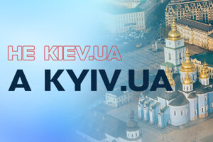 Как в Украине дерусифицируют домены