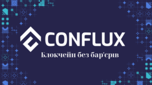 Conflux Network — это блокчейн, который определяет будущее в Web3