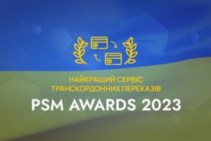 Премія PSM Awards 2023: найкращий сервіс транскордонних переказів