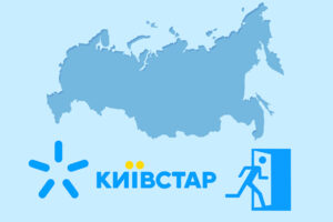 Материнська компанія “Київстар” покинула ринок рф