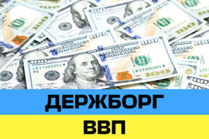 Наскільки зріс держборг України