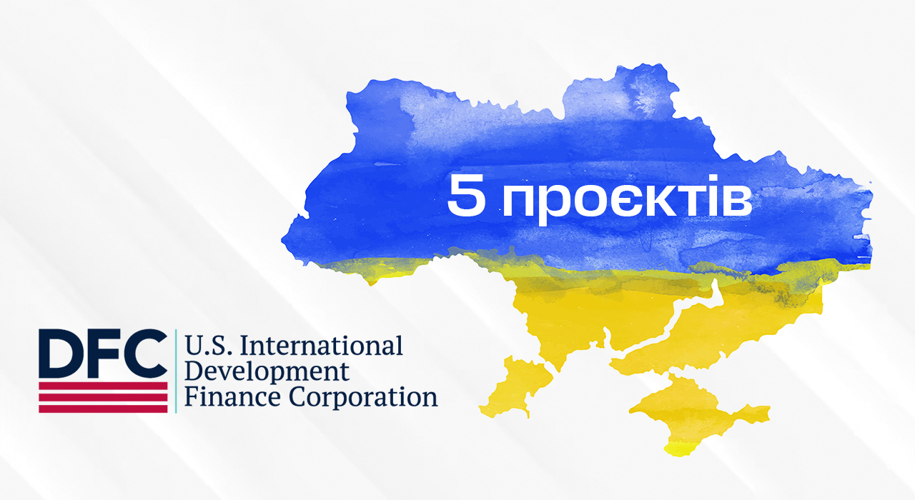DFC инвестирует в украинские проекты