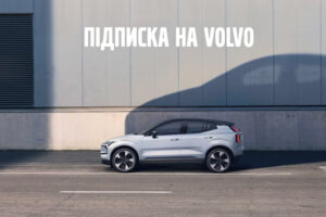 В Украине появился новый сервис — подписка на Volvo