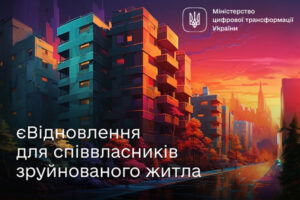 В Дии появилась новая услуга для программы єВідновлення