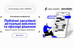 В Киеве 25 ноября состоится международная конференция «Публичные закупки: актуальные вызовы и прозрачные решения»