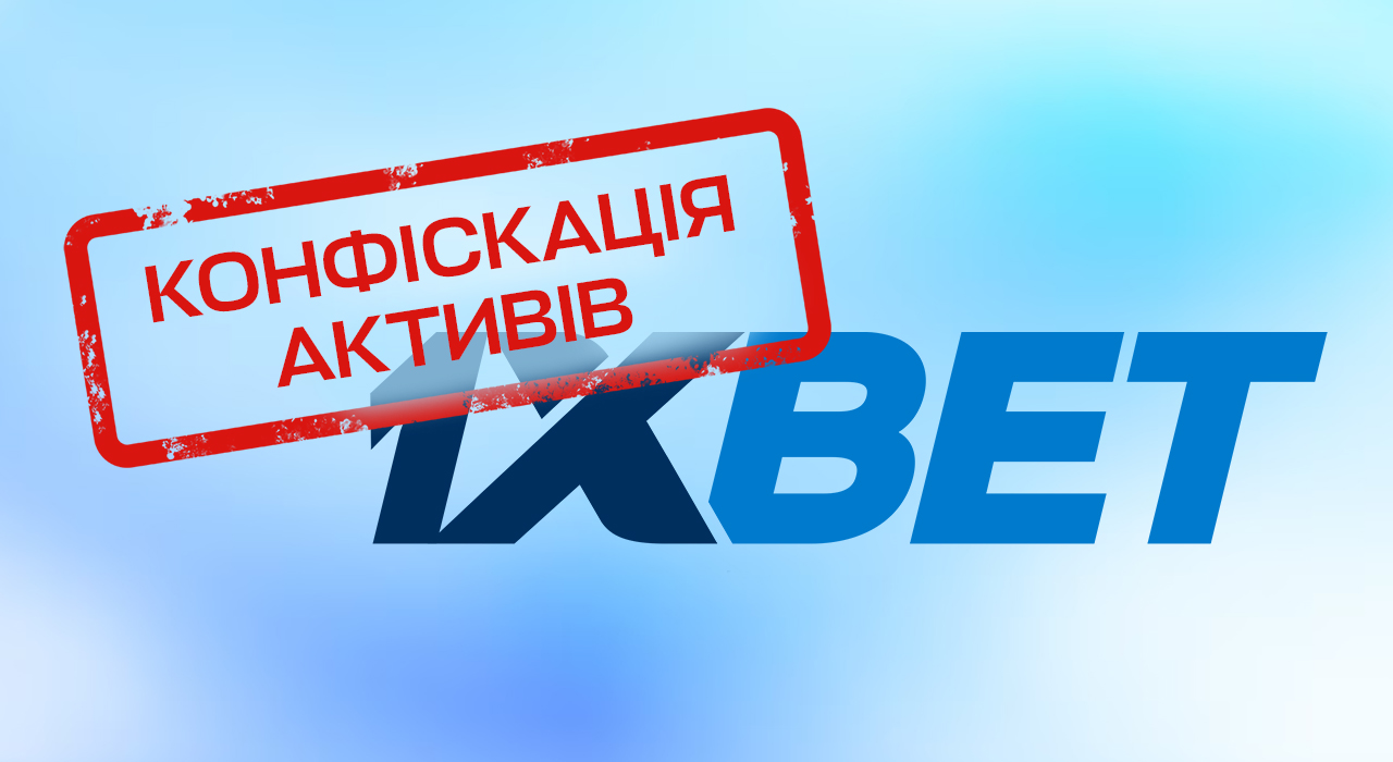 Украина нацелена конфисковать активы компании, связанной с российским 1xBet