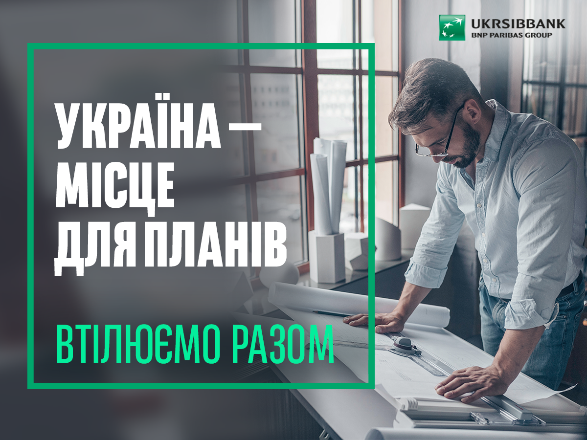 Социальная ответственность, благотворительность и поддержка бизнеса: Как UKRSIBBANK способствует развитию украинской экономики - «Банки»