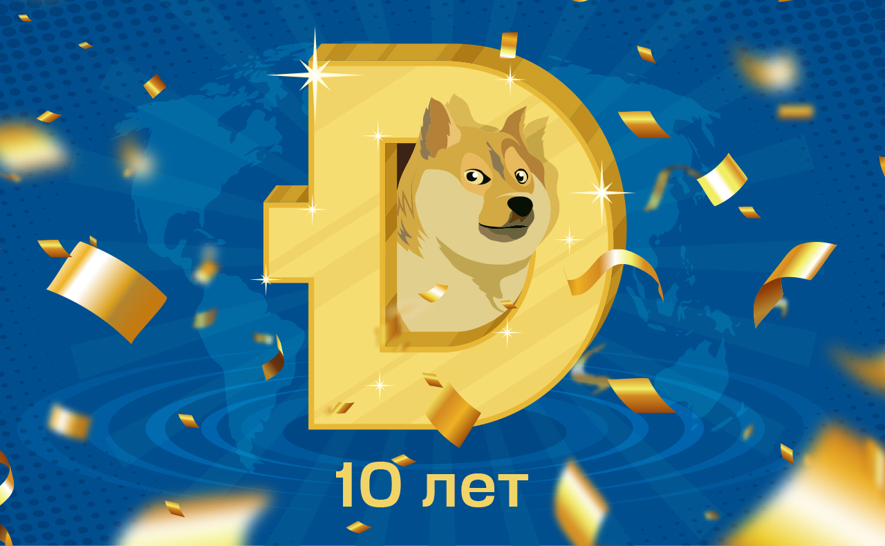 Dogecoin 10 лет: как монета встретила свой юбилей