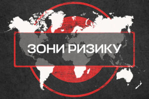 НКЦПФР визначила перелік іноземних держав, що належать до зони ризику