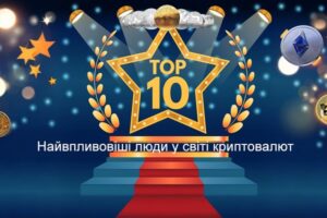 Названо топ-10 найвпливовіших людей у світі криптовалют