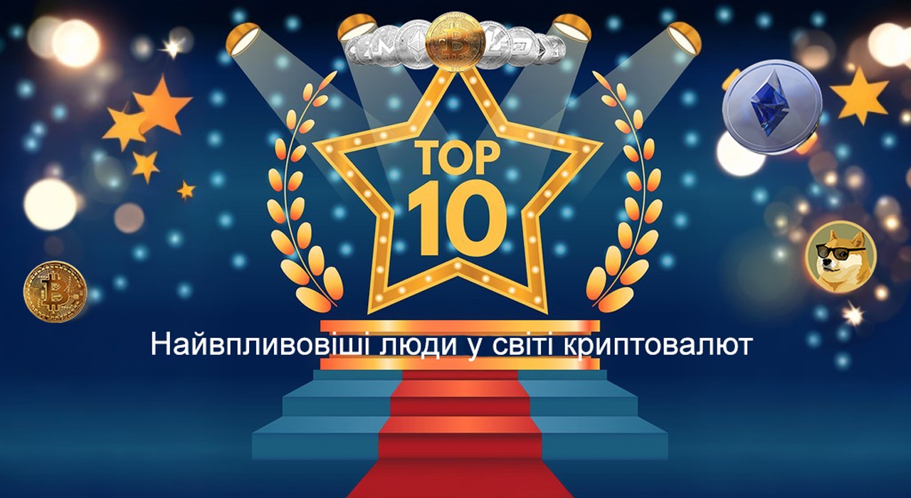 Названо топ-10 найвпливовіших людей у світі криптовалют