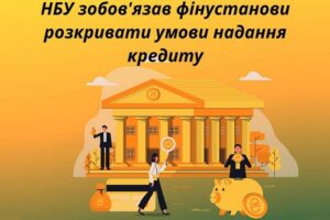 НБУ зобов'язав фінустанови розкривати умови надання кредиту