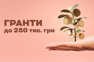 Бизнес может получить гранты до 250 тыс. грн от государства: какие условия