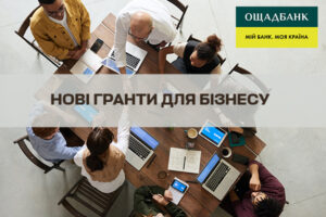 Ощадбанк объявил о новых грантах для бизнеса: кто может принять участие