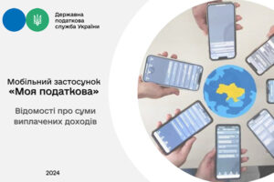У застосунку “Моя Податкова” можна отримати відомості про доходи: як саме